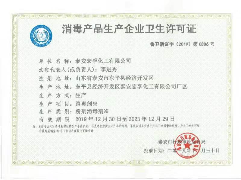 消毒產品生產企業(yè)衛(wèi)生許可證