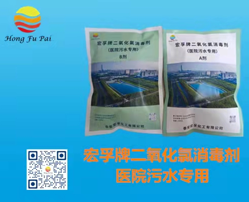 醫(yī)院污水消毒劑-宏孚牌二氧化氯消毒劑A、B劑